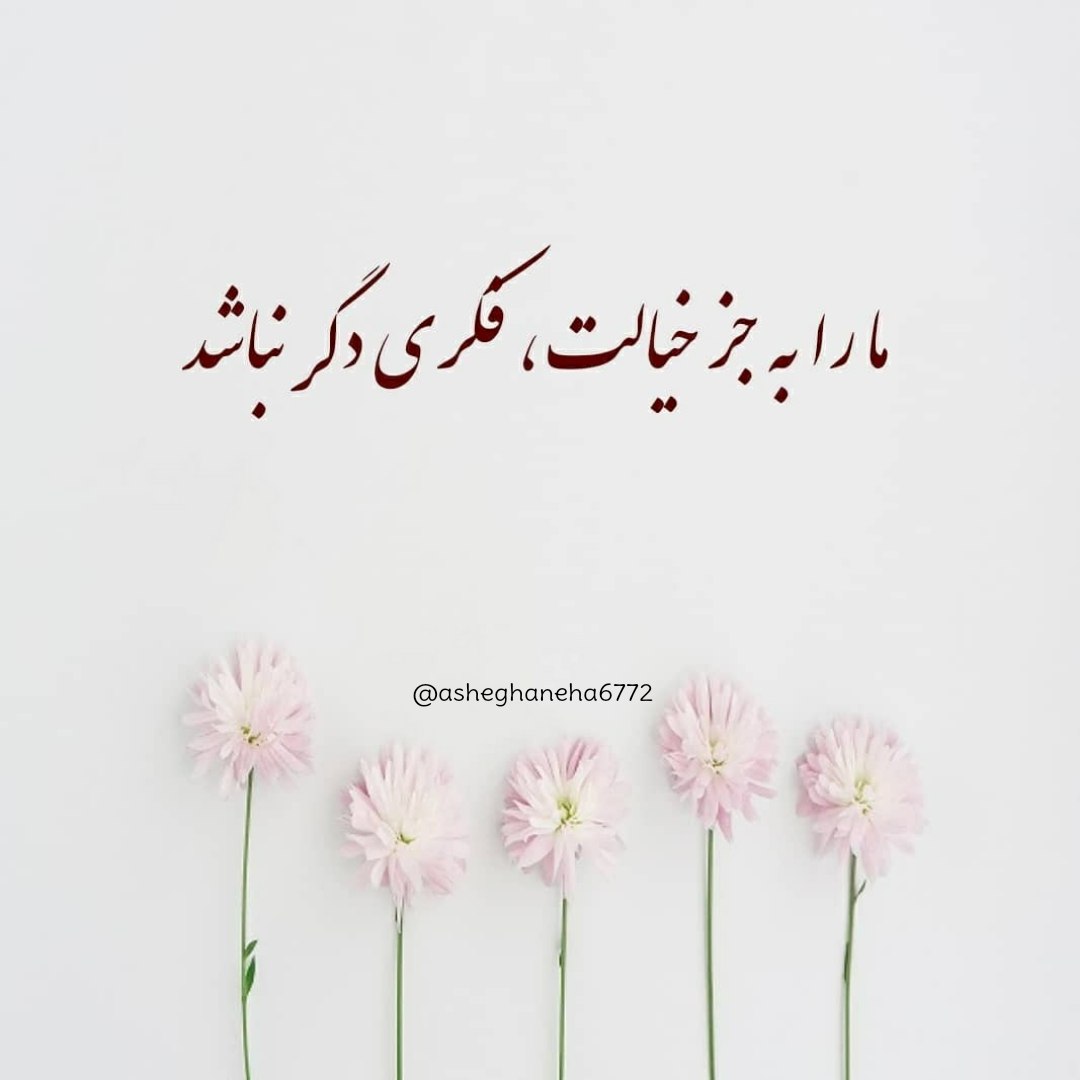 ما را به جز خیالت فکری دگر نباشد