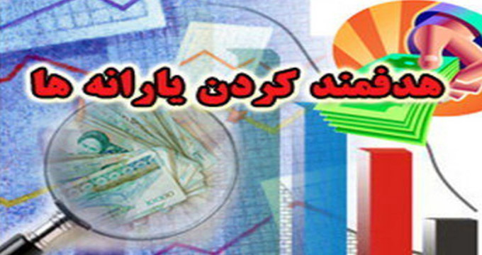 دولت موظف به حذف یارانه 3 دهک شد