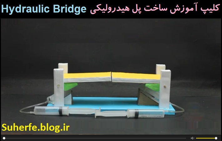 کلیپ آموزش ساخت پل هیدرولیکی