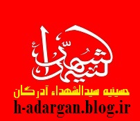 سامانه اطلاع رسانی حسینیه سیدالشهداء آدرگان - مبارکه