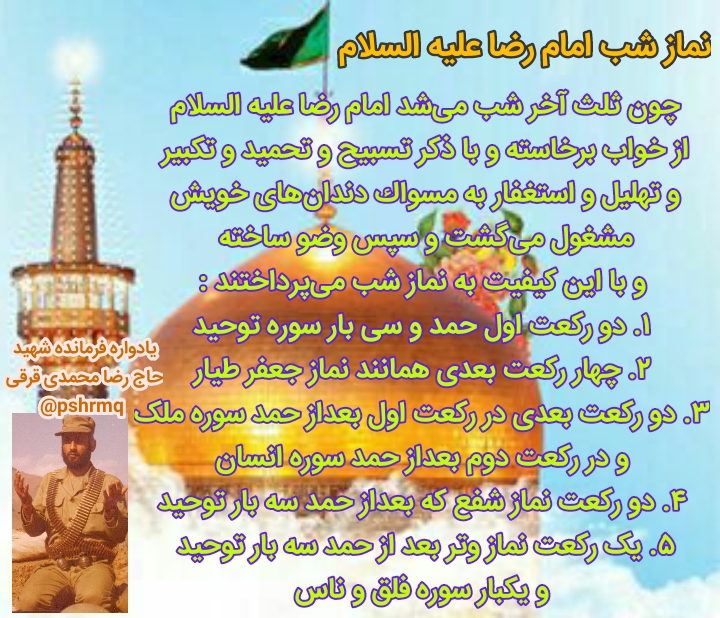 <strong>نماز</strong>شب <strong>امام</strong> رضا 