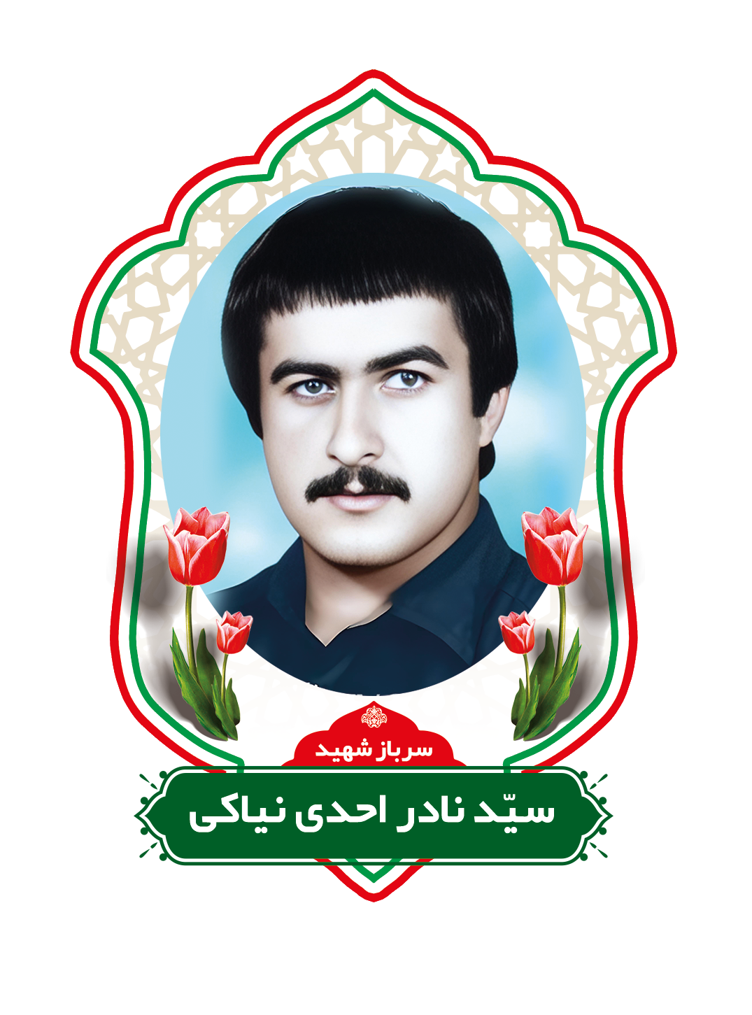 زندگینامه شهیدسیدنادراحدی نیاکی