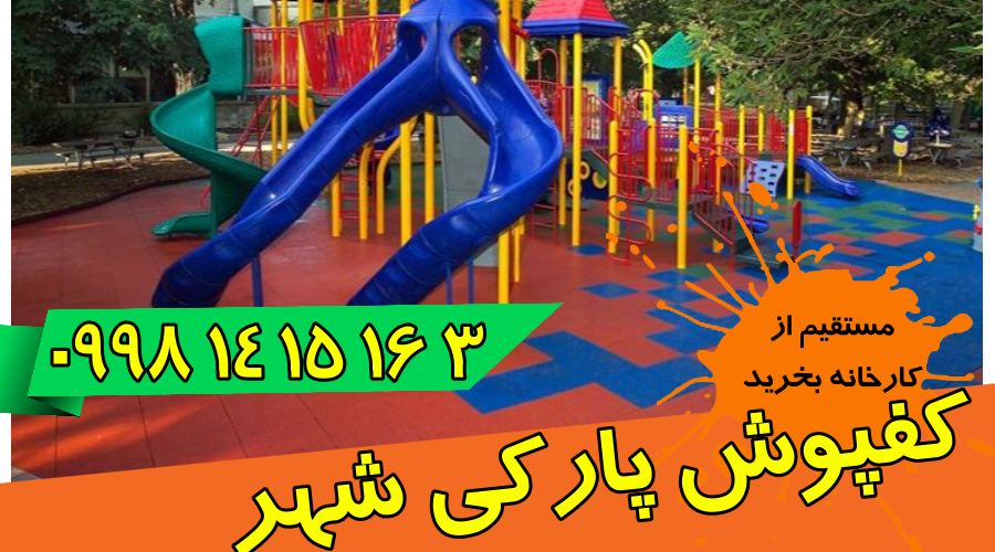 کفپوش پارکی شهر 