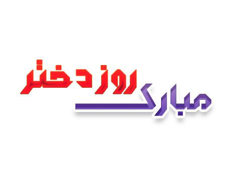 پروفایل روز دختر