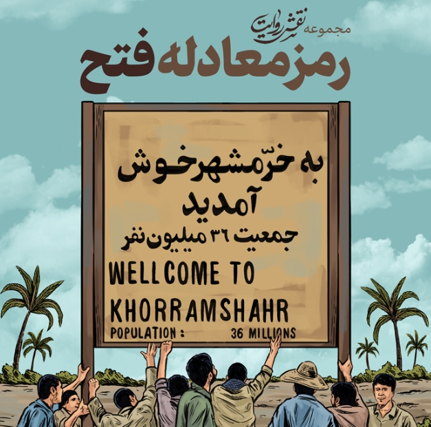 داستان مصور مجموعه نقش روایت | رمز معادله فتح