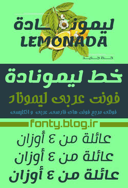 فونت عربی لیموناد