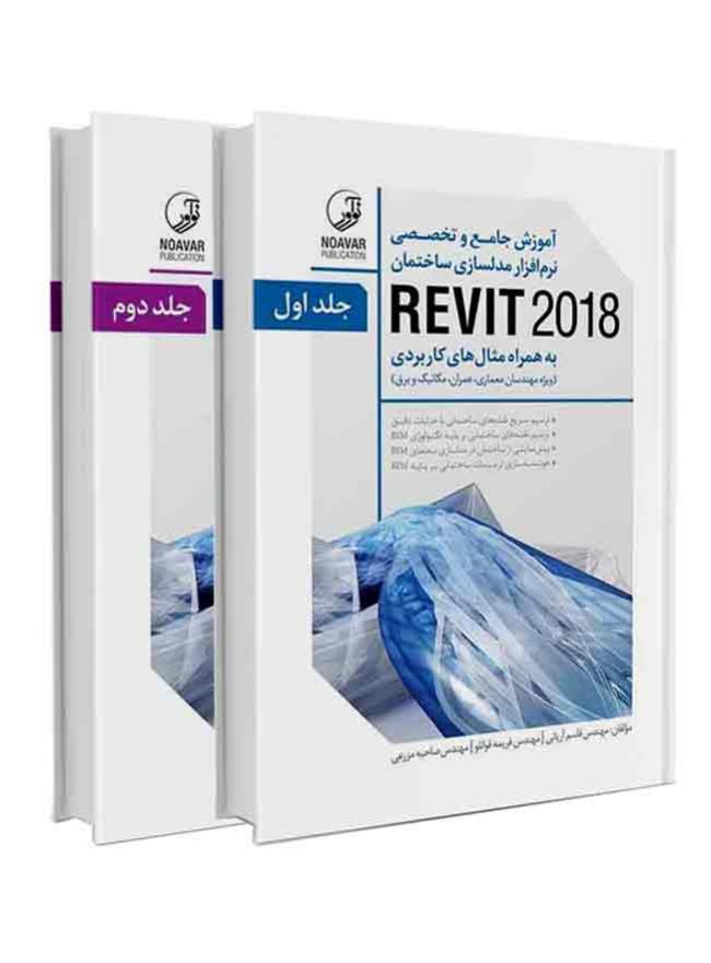 کتاب آموزش جامع و تخصصی نرم‌افزار مدلسازی ساختمان REVIT 2018