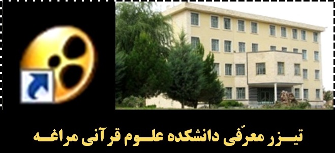 روابط عمومی دانشکده علوم قرآنی مرغه