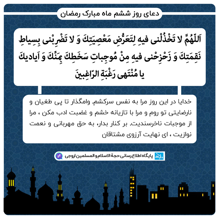 دعای روز ششم ماه مبارک رمضان