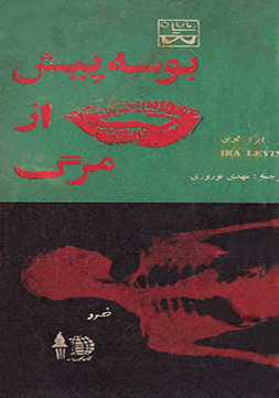 بوسه پیش از مرگ