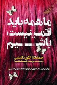 ما همه باید فمینیست باشیم