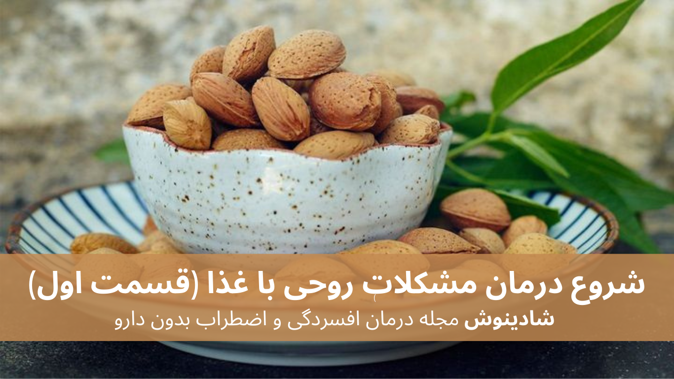 شروع درمان مشکلات روحی با غذا (قسمت اول)