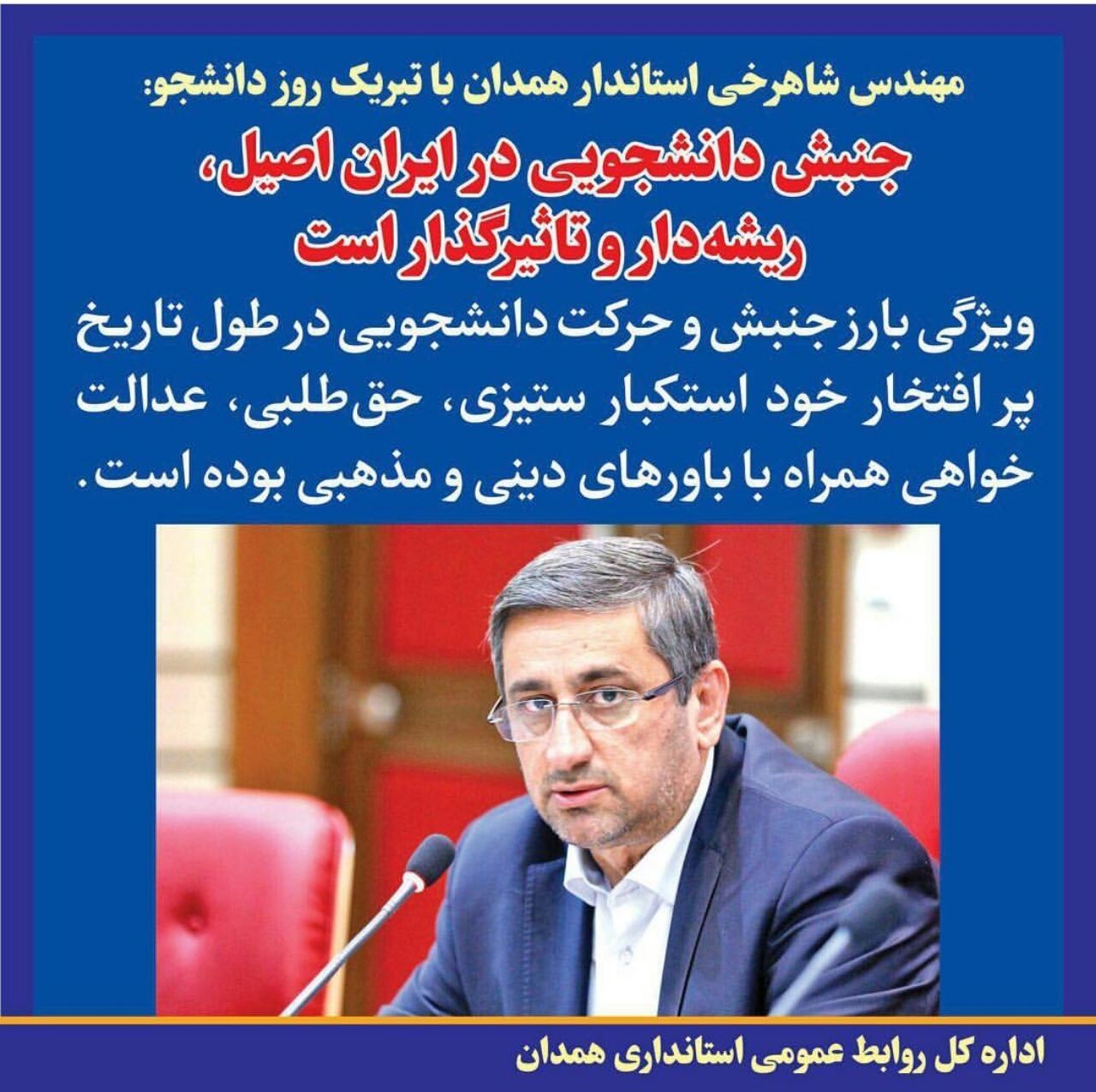 پیام استاندار همدان به مناسبت روز دانشجو:جنبش دانشجویی در ایران اصیل، ریشه دار و تاثیر گذار است
