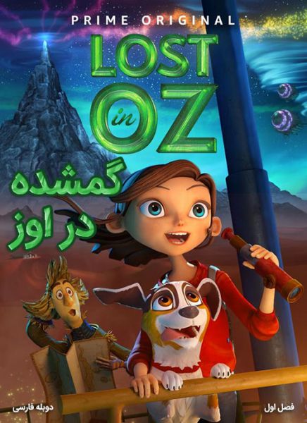 دانلود دوبله فارسی فصل اول کارتون گمشده در اوز Lost in Oz Season 1 2015