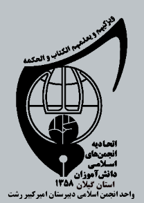 واحد انجمن اسلامی دانش آموزان دبیرستان امیرکبیر شهرستان رشت