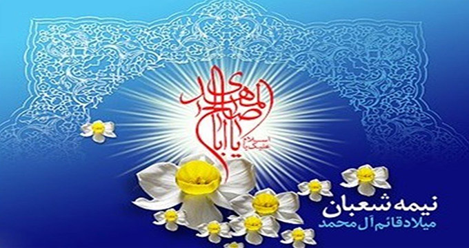 تقویم تاریخ/ ولادت با سعادت منجی عالم بشریت حضرت ولی‏عصر، امام زمان(عج)