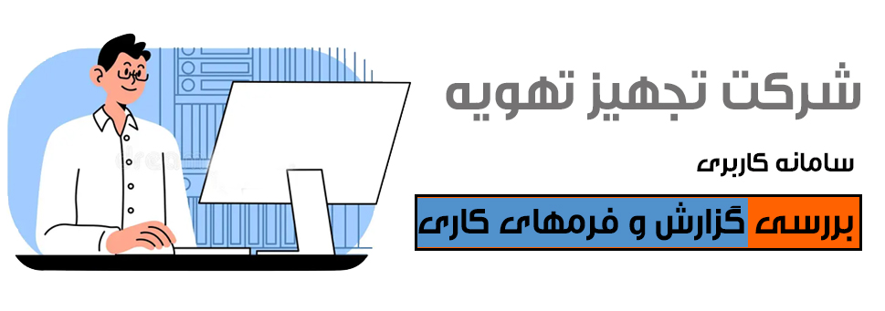 آرشیو اطلاعات - فرم بازدید پیش از راه اندازی