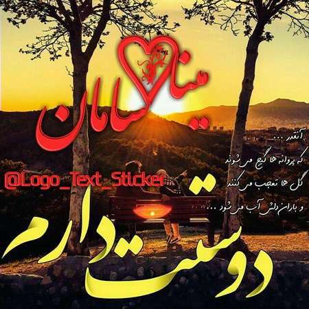 عکس نوشته ی اسم سامان و مینا