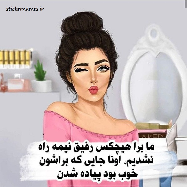 عکس پروفایل رفیق نیمه راه