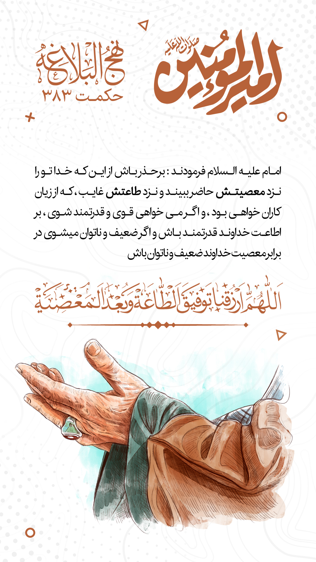 حکمت 383 نهج البلاغه