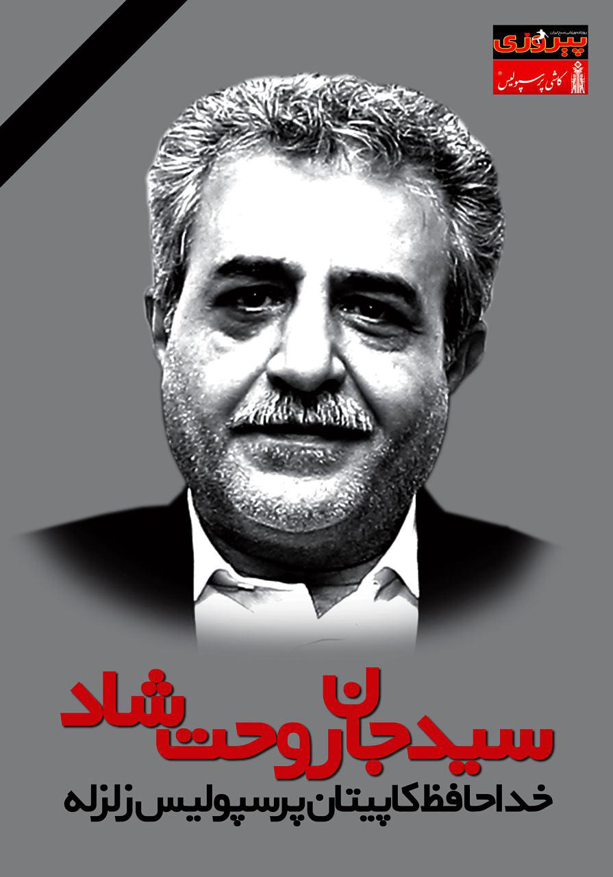 ابراز همدردی روزنامه پیروزی با چاپ پوستر کاپیتان سید علیخانی