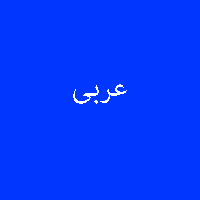 پاسخ تمرین نمونه سوال کتاب عربی دهم 4