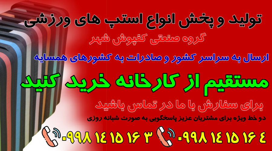 سایت فروش استپ ورزشی