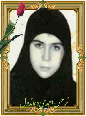 شهیده نرجس احمدی دبماندول- کوهدشت
