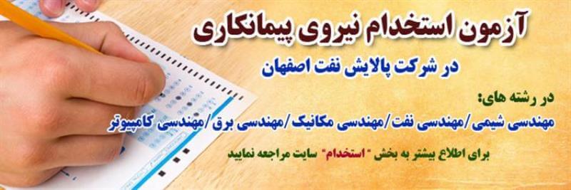 سوالات استخدامی شرکت پالایش نفت اصفهان