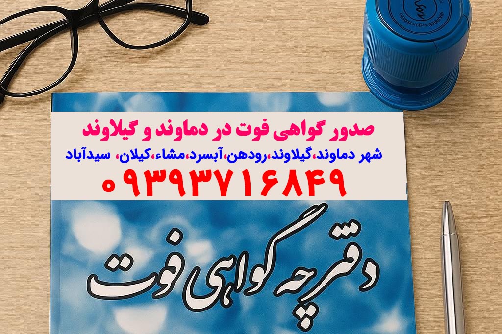 صدور گواهی فوت پردیس صدور گواهی فوت پردیس