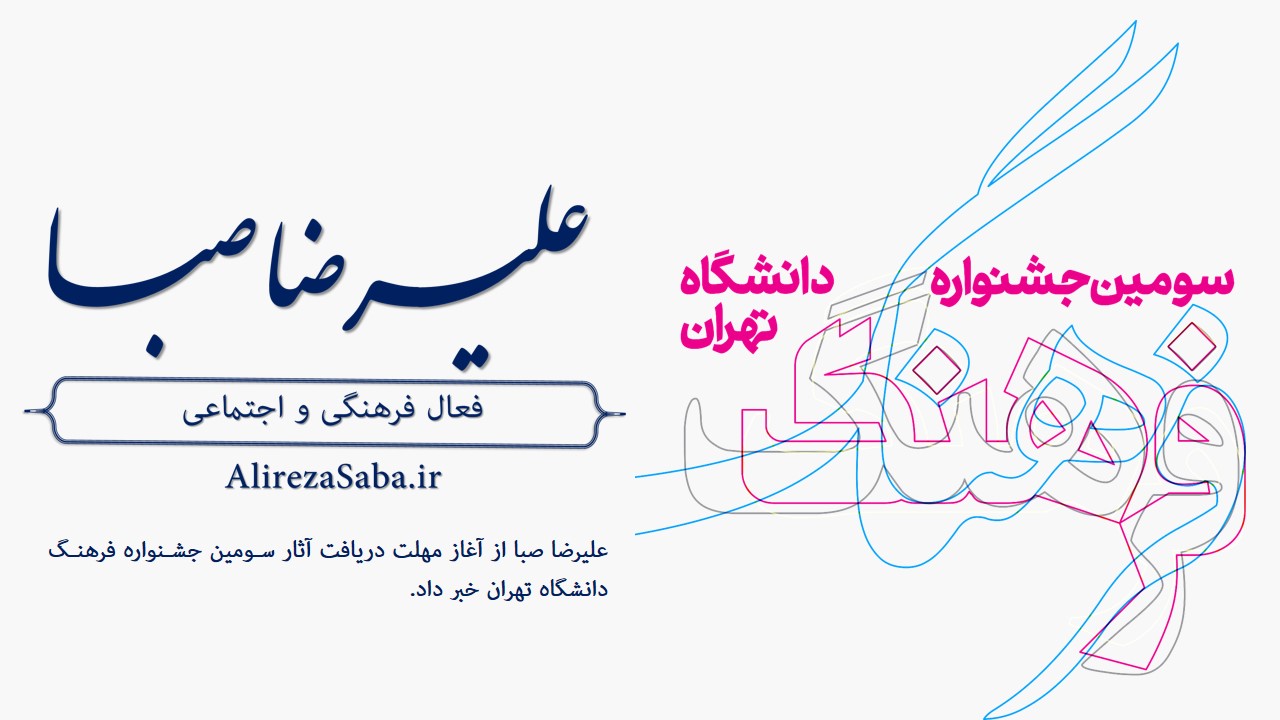 سومین جشنواره فرهنگ دانشگاه تهران برگزار می‌شود