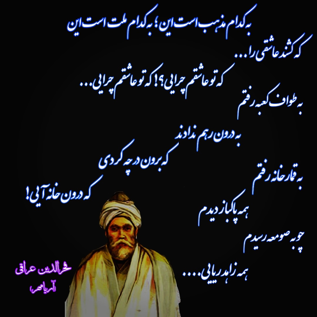 ف االدین عراقی ع نوشته شاه بیت شاعران بزرگ
