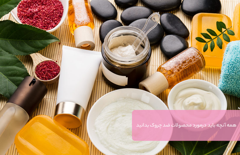 همه آنچه باید درباره محصولات ضد چروک بدانید همه آنچه باید درباره محصولات ضد چروک بدانید