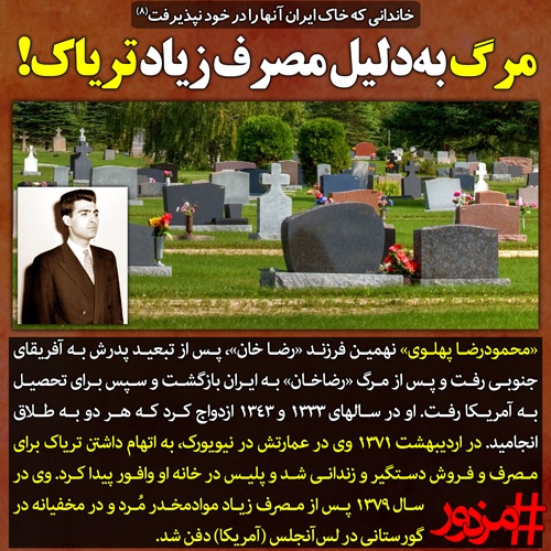 ۳۵۱۲ - خاندانی که خاک ایران آن‌ها را در خود نپذیرفت (۸): مرگ به‌دلیل مصرف زیاد تریاک!