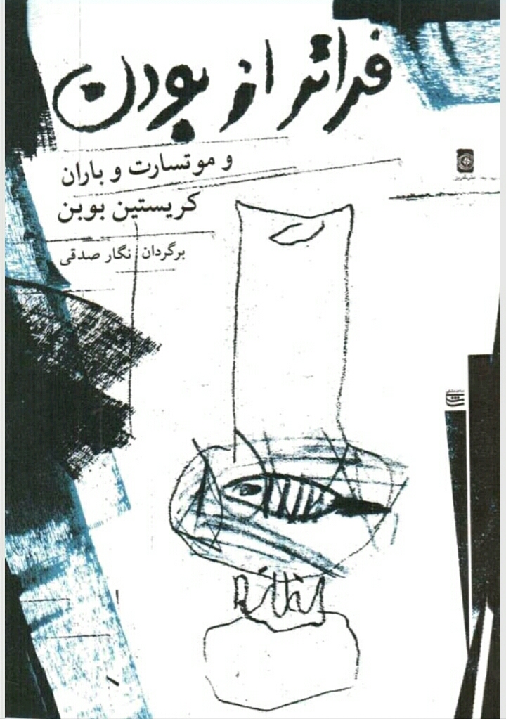 فراتر از بودن و موتسارت و باران