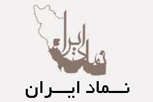 نماد ایران