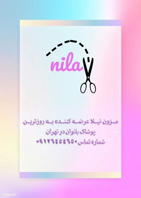 فروش لباس زنانه مزون نیلا در تهران