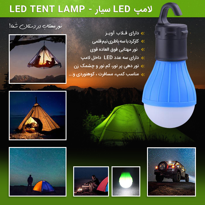 خرید لامپ LED سیار - LED Tent Lamp - کوچک و قابل حمل