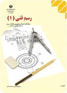 کتاب رسم فنی پایه دهم