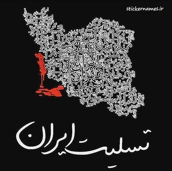 عکس نوشته تسلیت ایرانم برای زلزله