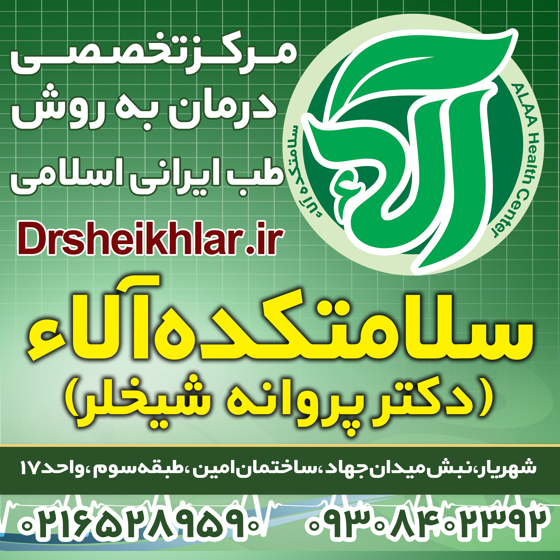 سلامتکده آلاء