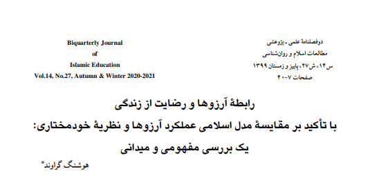 🔎 مقاله «رابطۀ آرزوها و رضایت از زندگی با تأکید بر مقایسۀ مدل اسلامی عملکرد آرزوها و نظریۀ خودمختاری: یک بررسی مفهومی و میدانی»