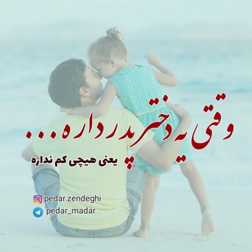 متن دختر برای پدر