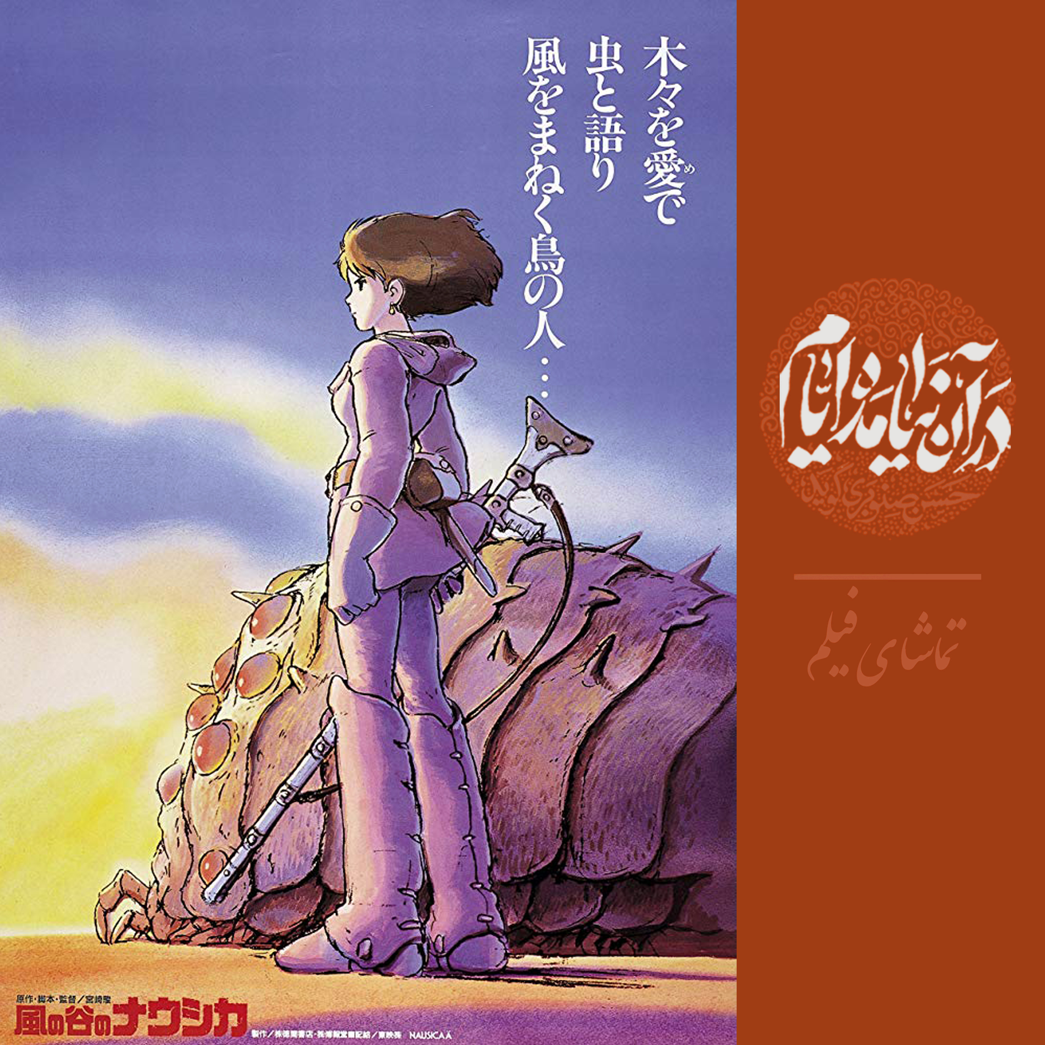 http://bayanbox.ir/view/9202113075221987564/a3-Nausicaa-of-the-Valley-of-the-Wind.jpg