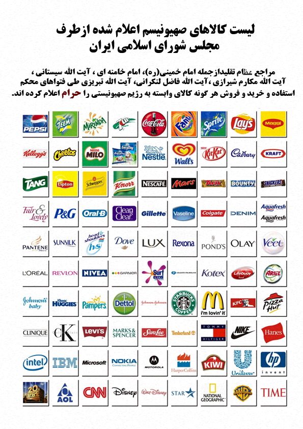 لیست کالاهای اسرائیلی ممنوعه ، اعلام شده از مجلس شورای اسلامی ایران