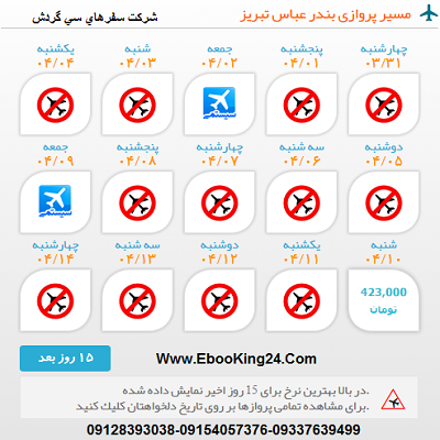 خرید بلیط هواپیما بندرعباس به تبریز