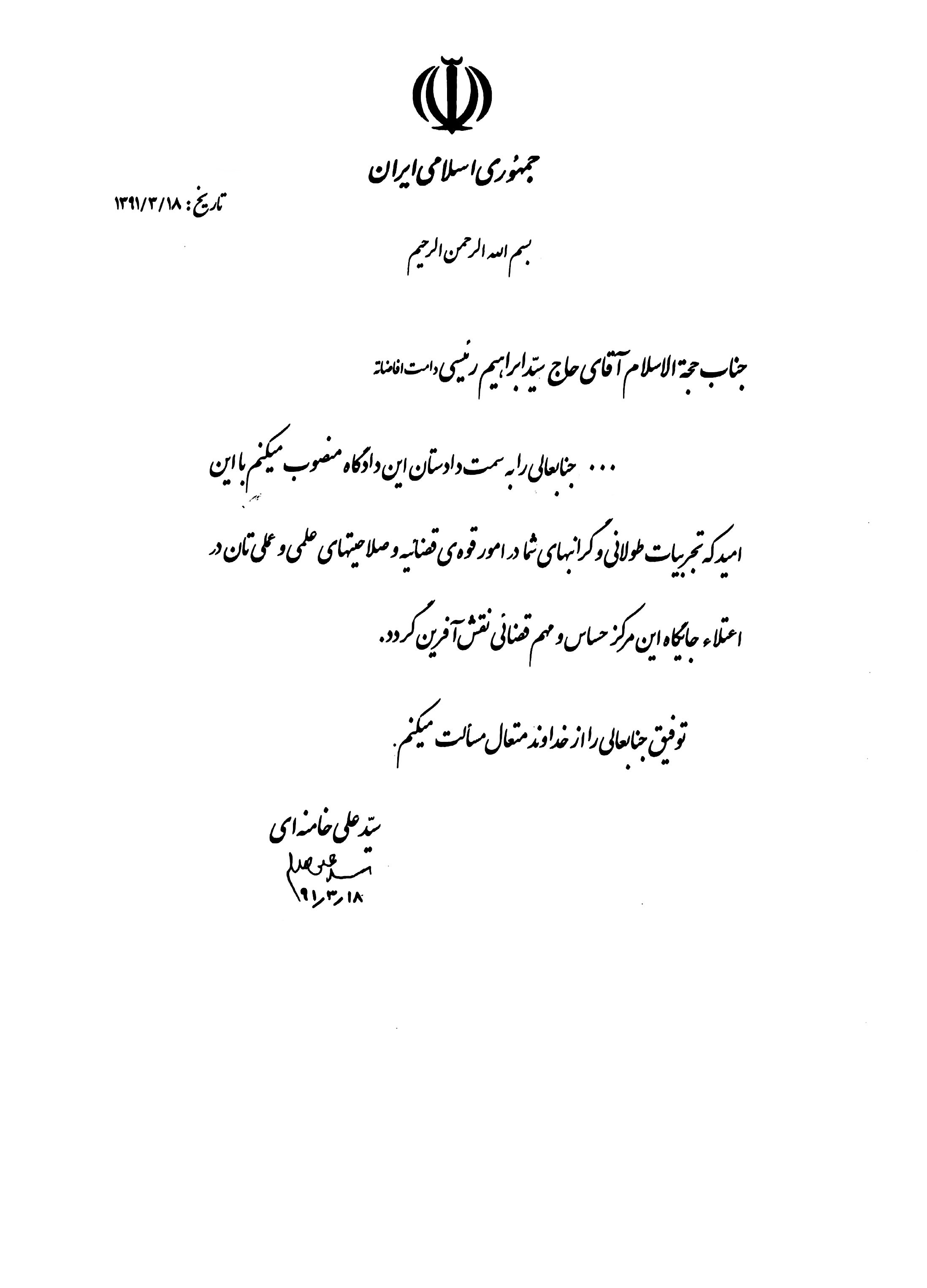 بخشی از حکم رهبرمعظم انقلاب در انتصاب حجت الاسلام رئیسی به سمت دادستان دادگاه ویژه