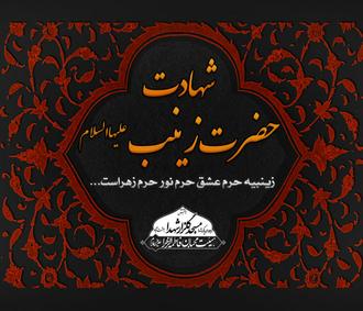 صوت های مراسم شهادت حضرت زینب علیهاالسلام صوت های مراسم شهادت حضرت زینب علیهاالسلام