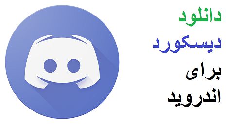 دانلود دیسکورد برای اندروید Discord – Chat for Gamers