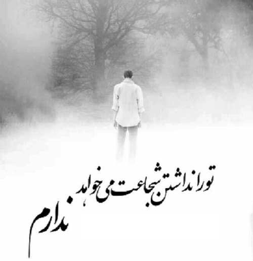 عکس نوشته شجاعت با متن پروفایل